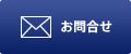 お問合せ
