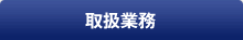 取扱業務