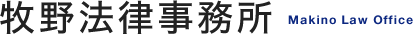 牧野法律事務所