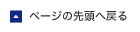 ページの先頭へ