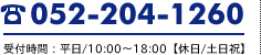 TEL:052-204-1260　受付時間：平日/10:00～18:00【休日/土日祝】