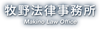 牧野法律事務所